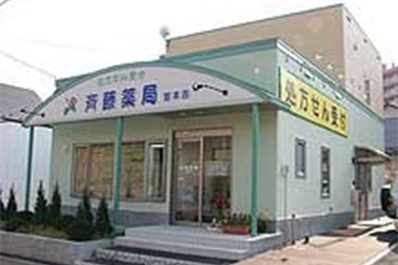 斉藤薬局 宮本店　外観