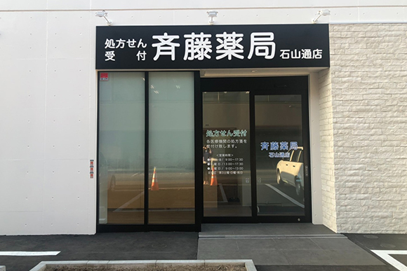 斉藤薬局 札幌石山通店　外観