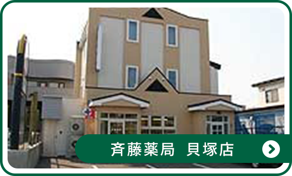 斉藤薬局 貝塚店