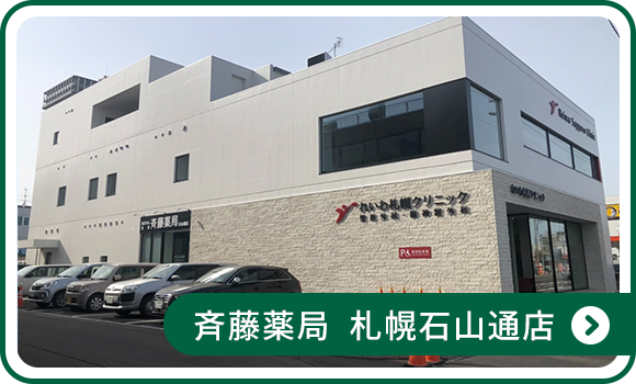 斉藤薬局 札幌石山通店