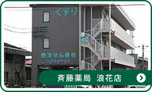 斉藤薬局 浪花店