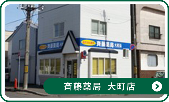 斉藤薬局 大町店