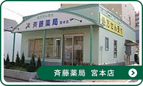 斉藤薬局 宮本店