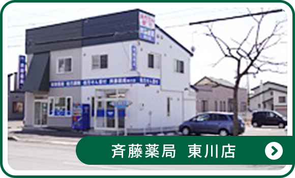 斉藤薬局 東川店