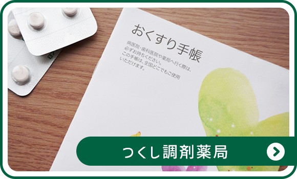 つくし調剤薬局
