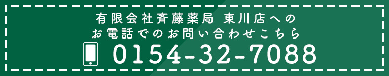 有限会社斉藤薬局　東川店へのお電話でのお問い合わせはこちら